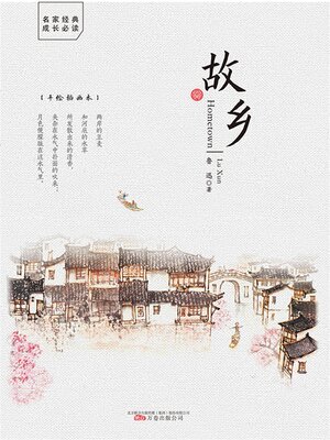 cover image of 故乡
